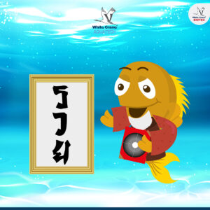 ฮวงจุ้ยกับการเลี้ยงปลาสวยงาม-รวย