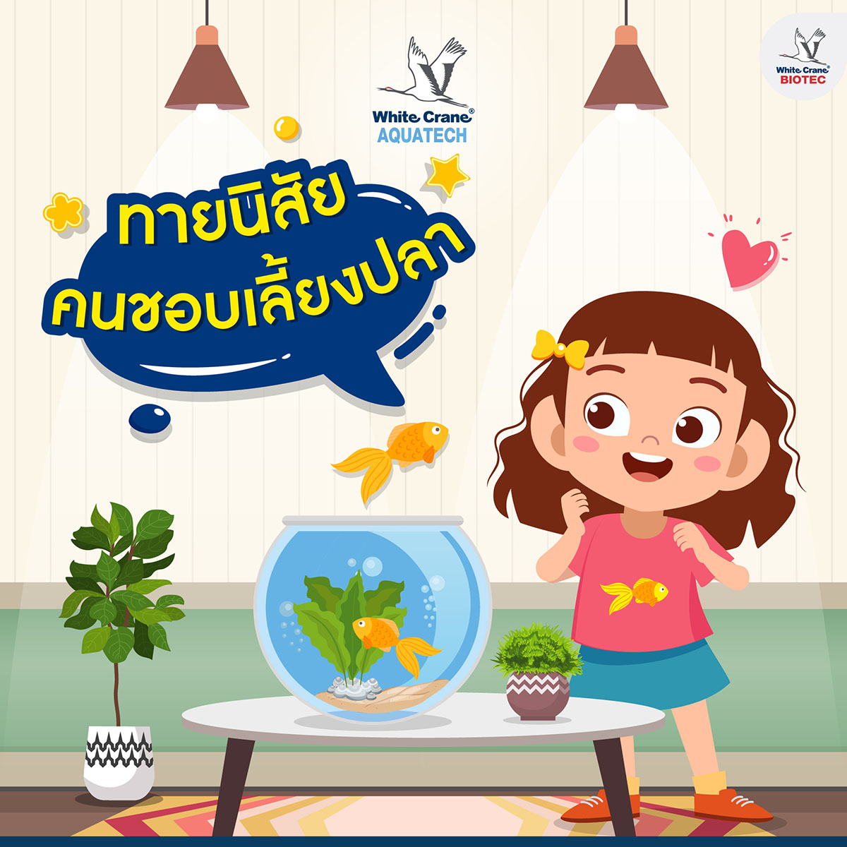 Read more about the article ทายนิสัยคนชอบเลี้ยงปลา